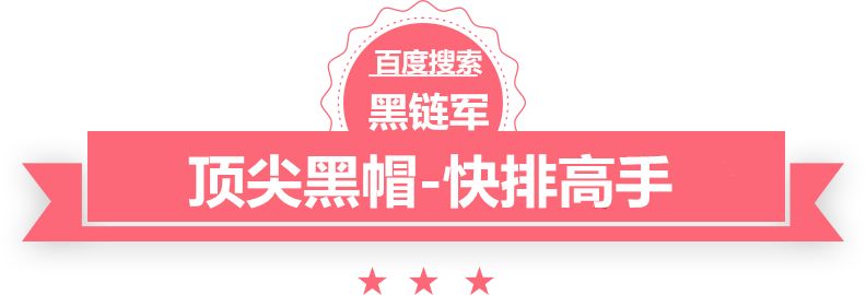 澳门正版免费全年资料黑帽seo排名